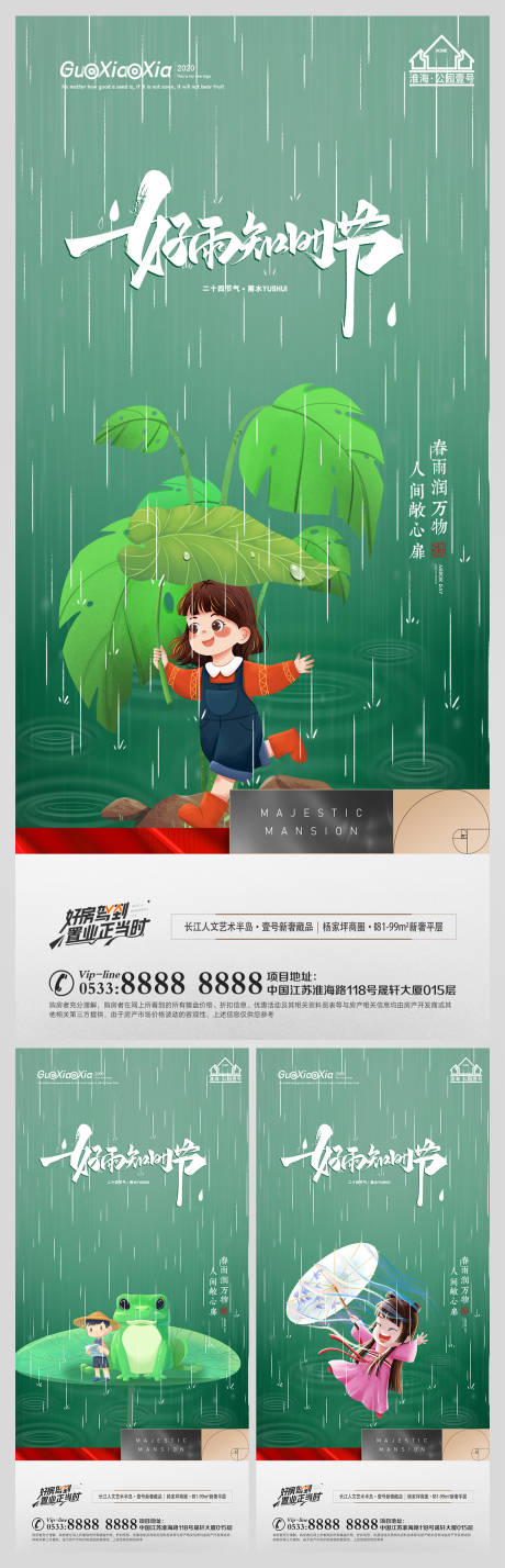 编号：20220210122749737【享设计】源文件下载-地产雨水节气海报