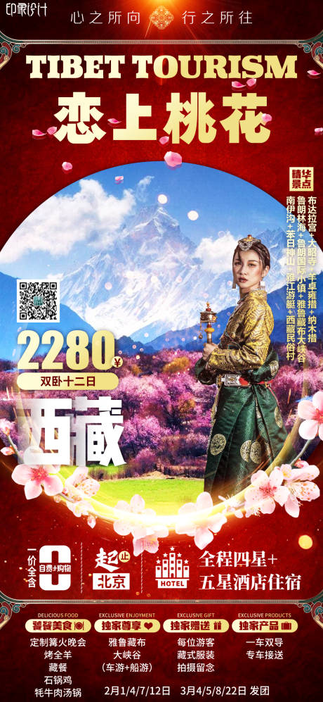 源文件下载【恋上桃花西藏旅游海报】编号：20220226092009091