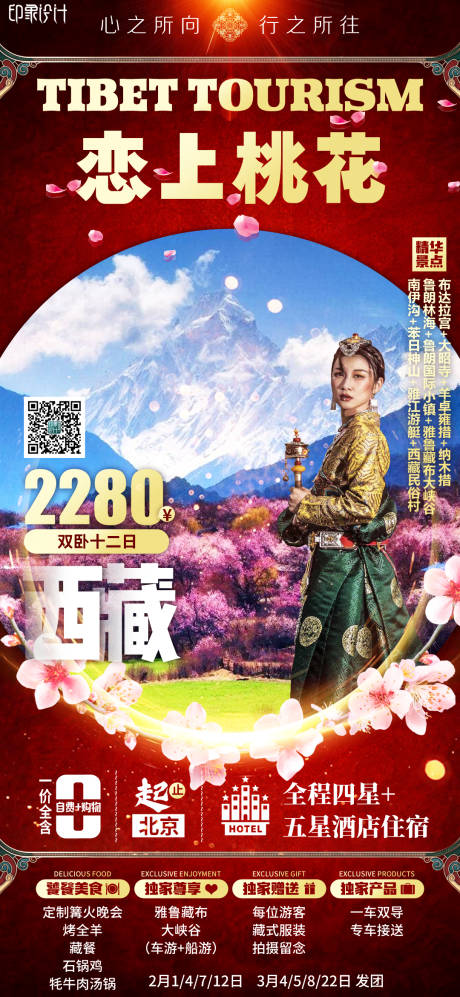 编号：20220226092009091【享设计】源文件下载-恋上桃花西藏旅游海报
