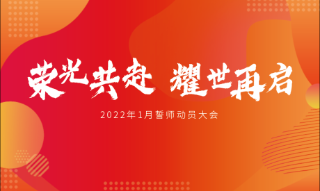 源文件下载【誓师大会LED】编号：20220216115000208