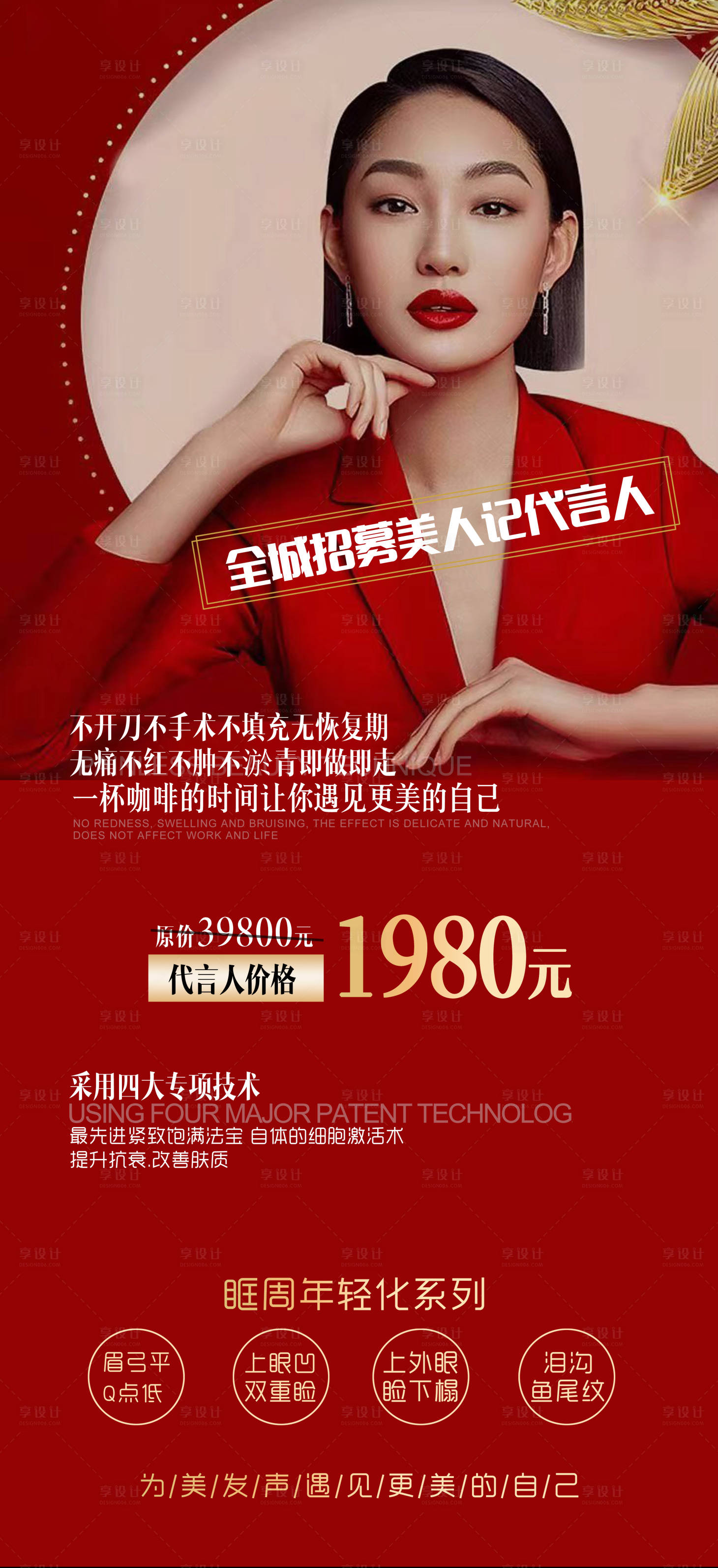 源文件下載【享設(shè)計(jì)】搜索編號(hào)：35720008532089554【醫(yī)美代言人活動(dòng)海報(bào)】