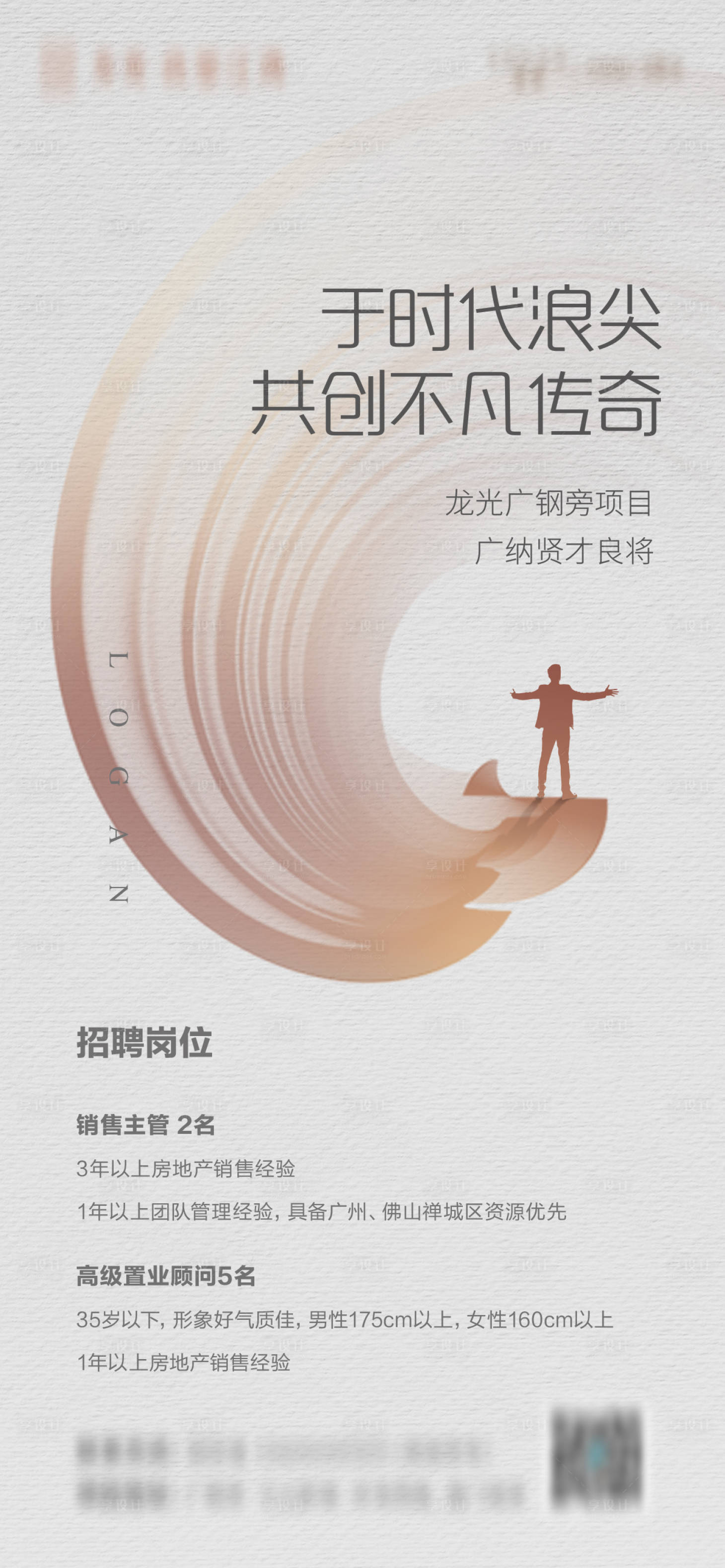 源文件下載【享設計】搜索編號：18660008278207480【地產招聘簡約海報】