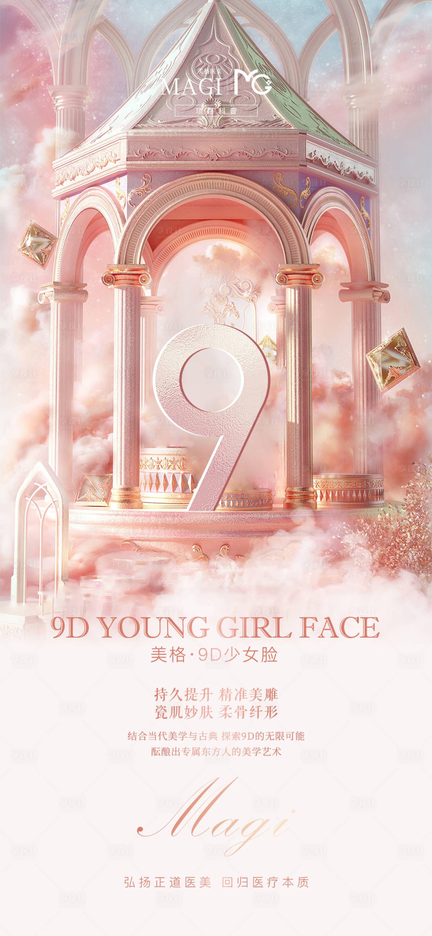 源文件下载【享设计】搜索编号：83260008484717891【医美科普类高端海报-无模特系列】