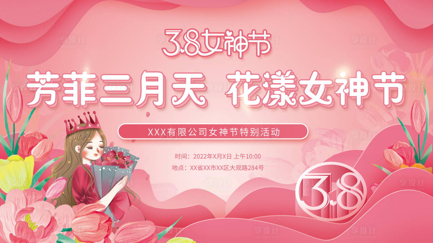 源文件下载【享设计】搜索编号：90720008605215182【38女神节宣传展板】