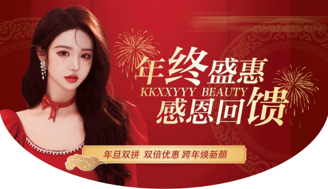 源文件下载【享设计】搜索编号：27560008472532533【医美周年庆年终吊旗】