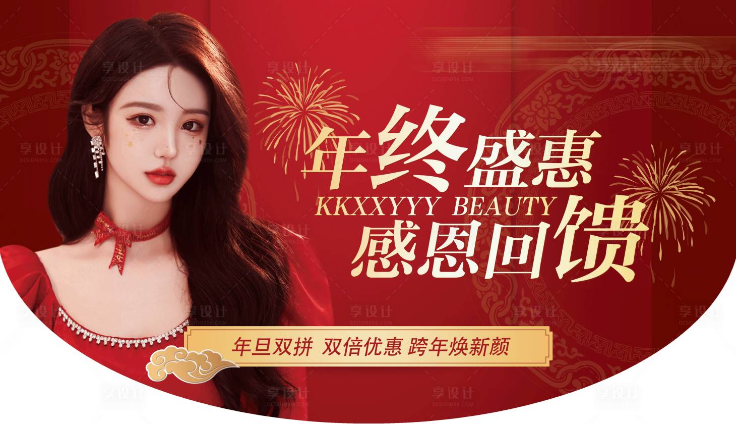 源文件下载【享设计】搜索编号：27560008472532533【医美周年庆年终吊旗】