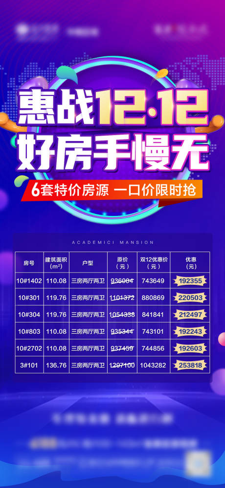 源文件下载【地产双十二特价房缤纷系列海报】编号：35140008353214909