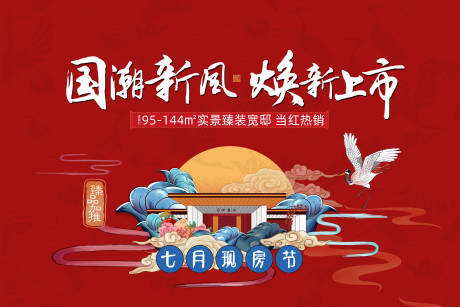 源文件下载【地产加推上市国潮海报】编号：72770008354909243