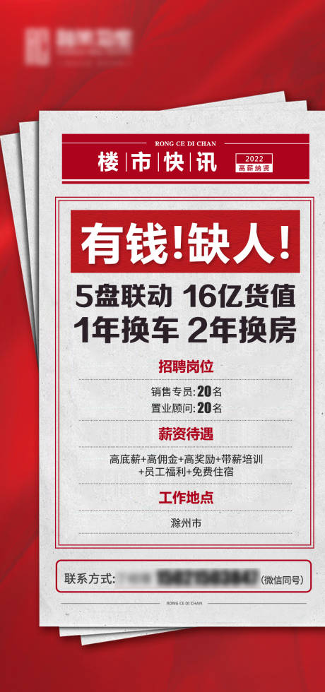 源文件下载【地产大字报招聘海报】编号：20220211103055575