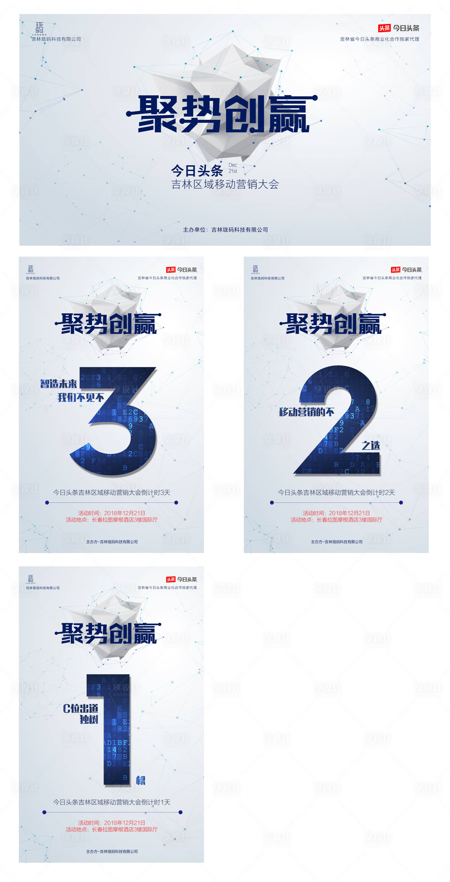 源文件下载【享设计】搜索编号：53410008298309935【科技会议倒计时系列海报背景板 】