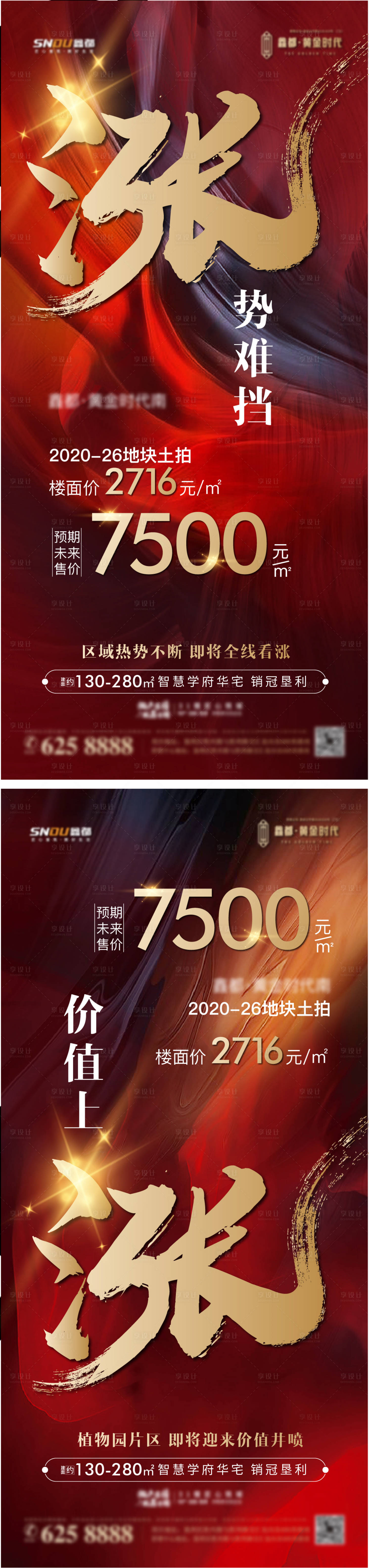 源文件下載【享設計】搜索編號：35520008514743432【地產漲價熱銷海報】