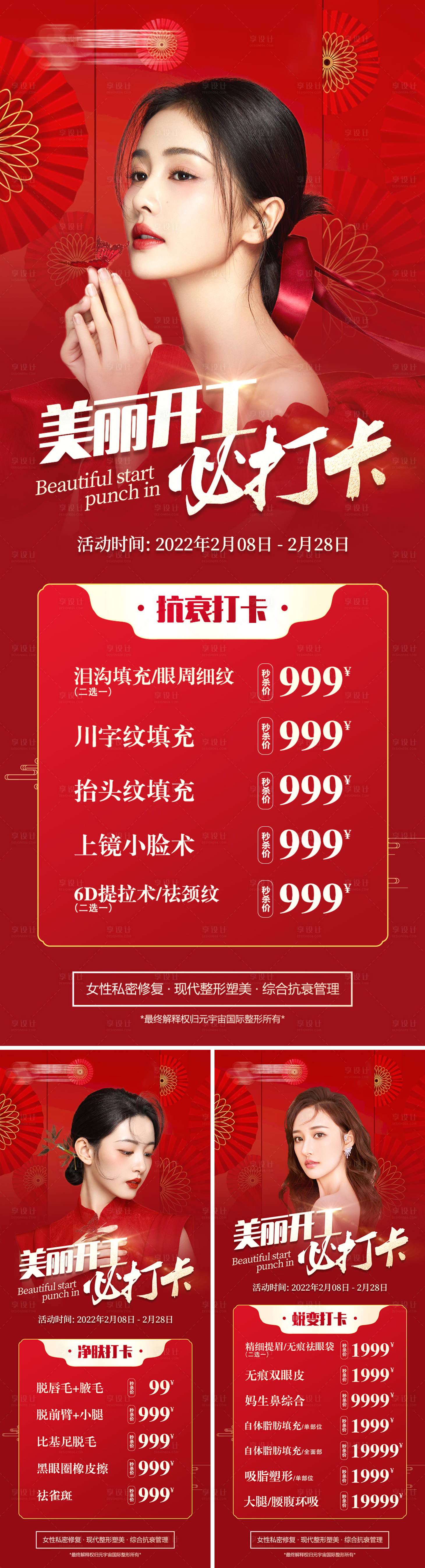 源文件下载【享设计】搜索编号：40680008319422033【医美开工红色系列海报】