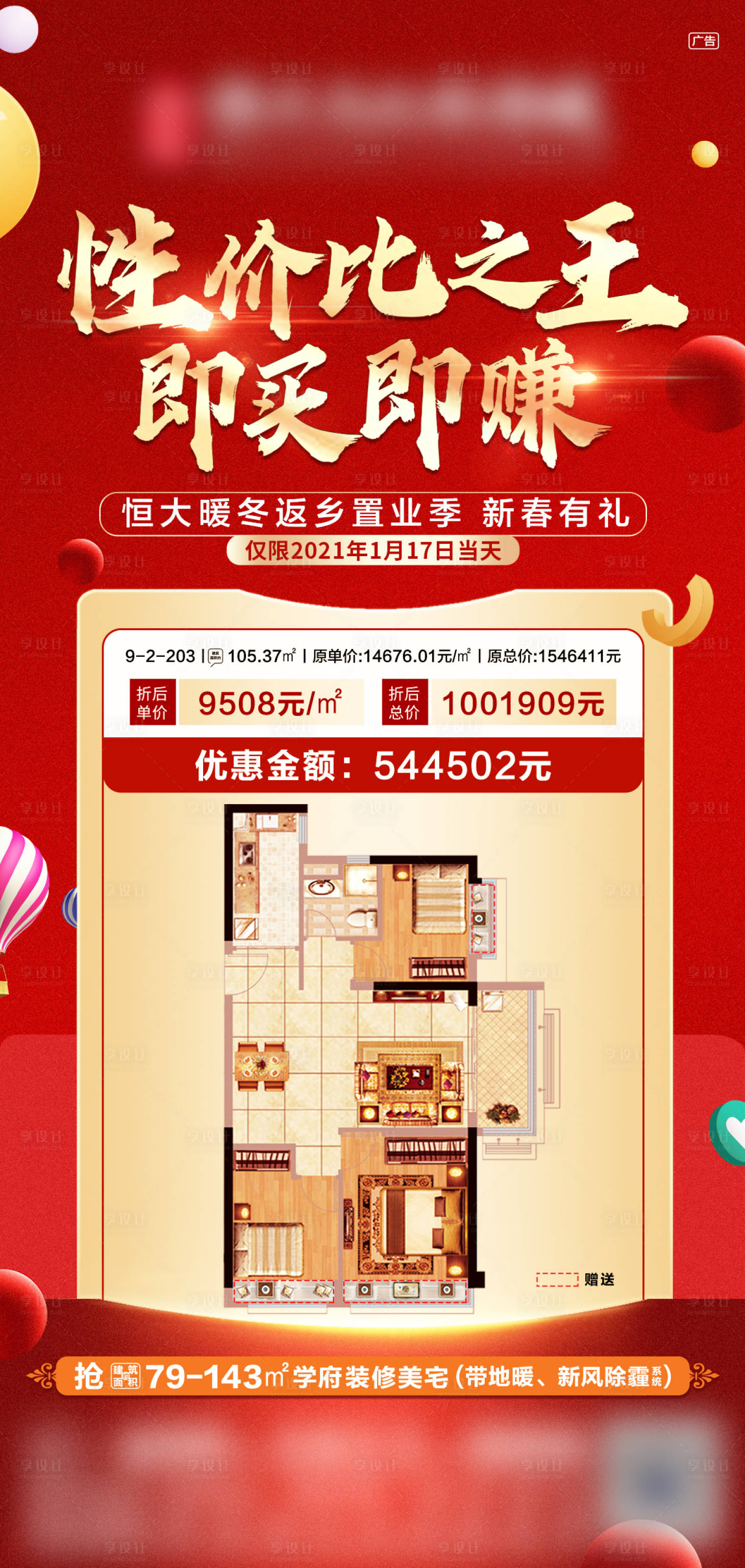 源文件下載【享設計】搜索編號：49660008401539970【地產特價房紅金海報】