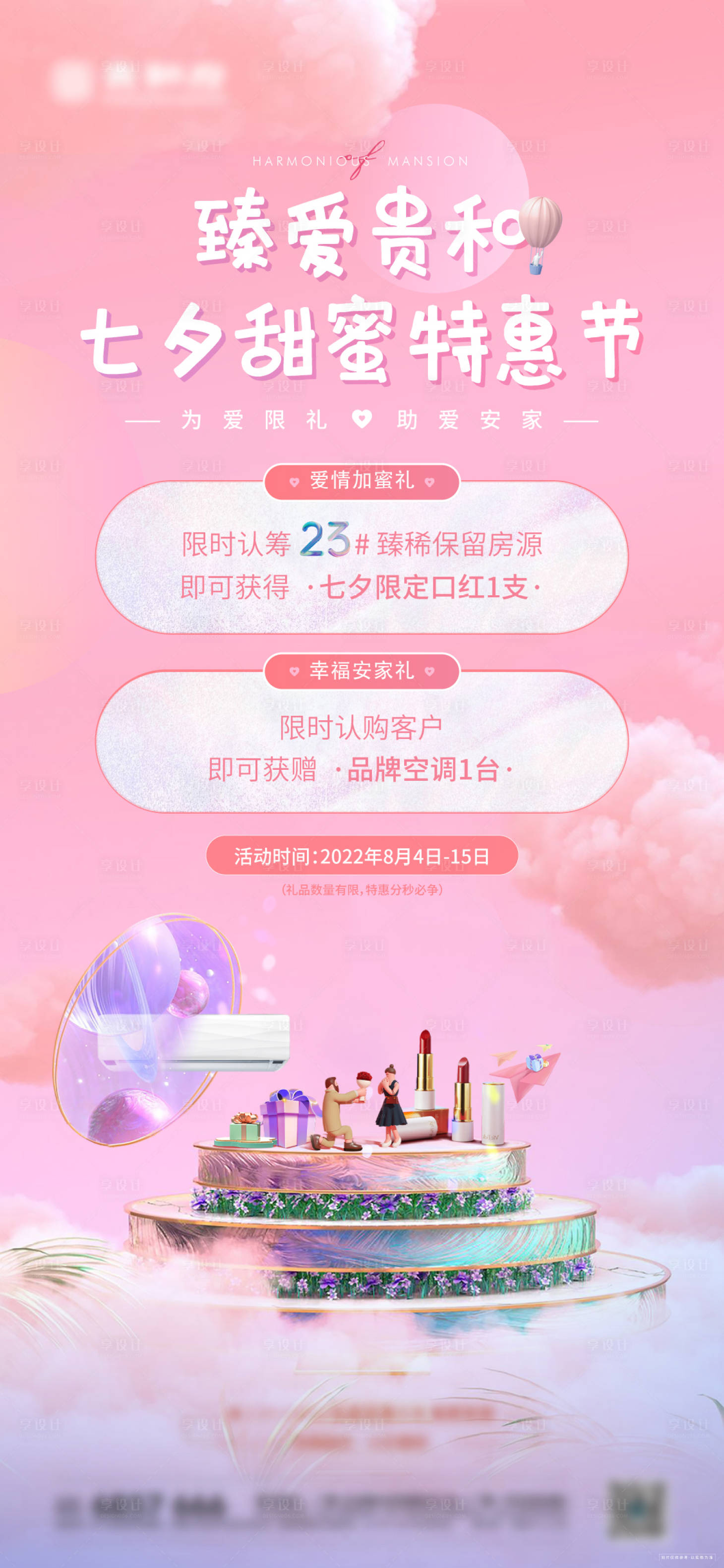 源文件下载【地产七夕活动海报】编号：96820008436243720