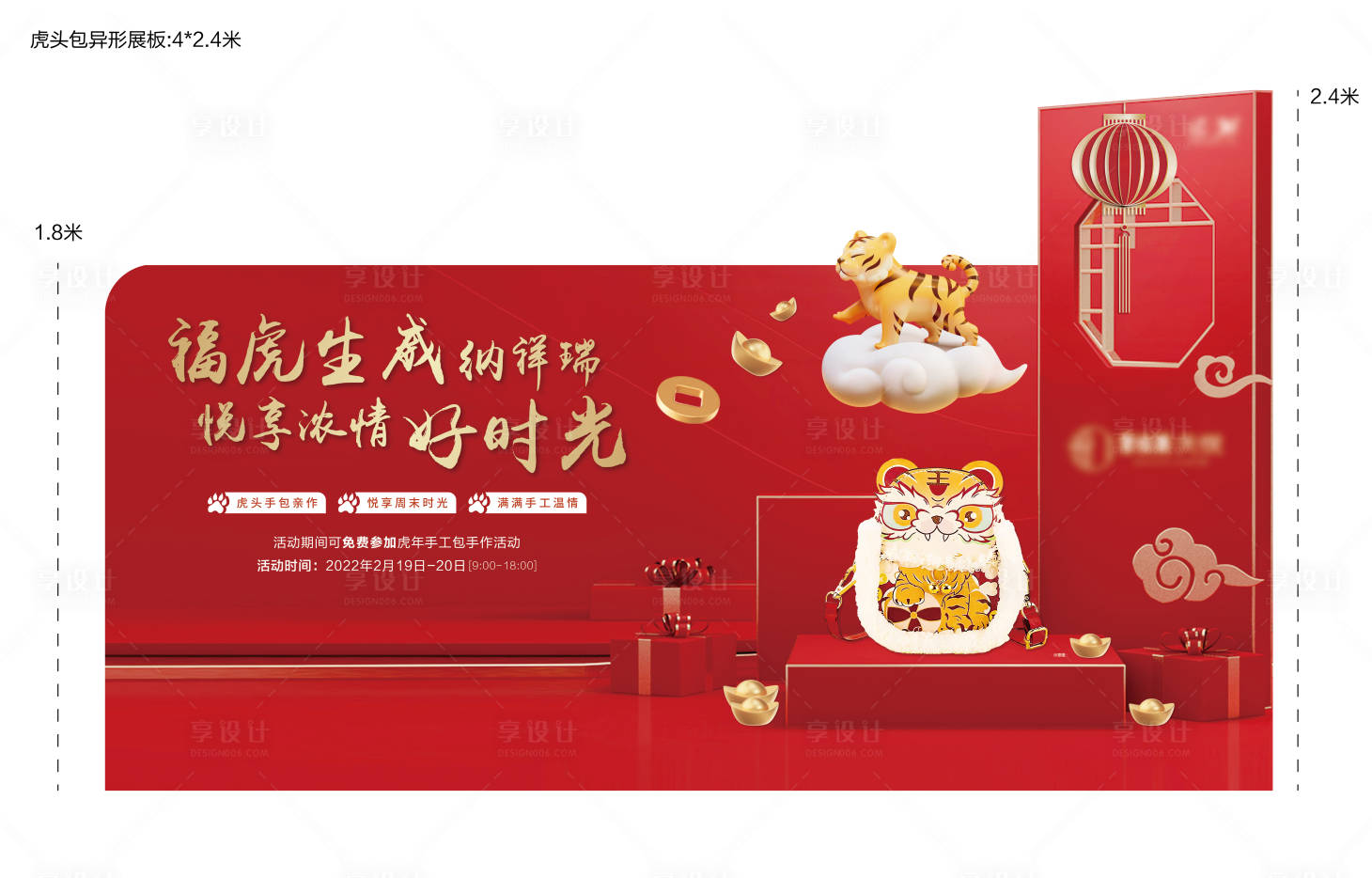 源文件下载【享设计】搜索编号：18400008443695666【地产虎头包DIY暖场活动异形展板】