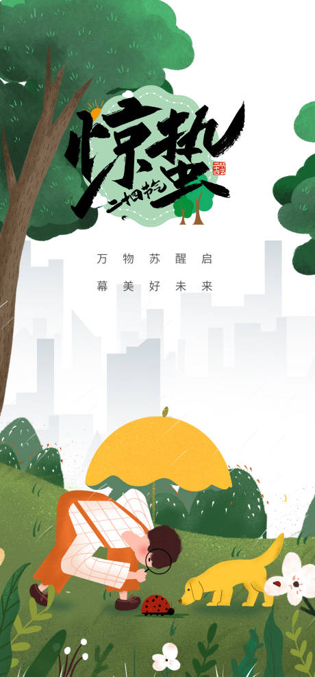 源文件下载【惊蛰节气海报】编号：68820008510927204