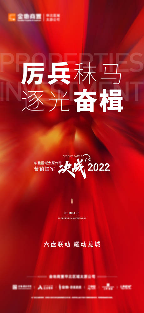 源文件下载【激励冲刺决战地产海报】编号：20220216141540186