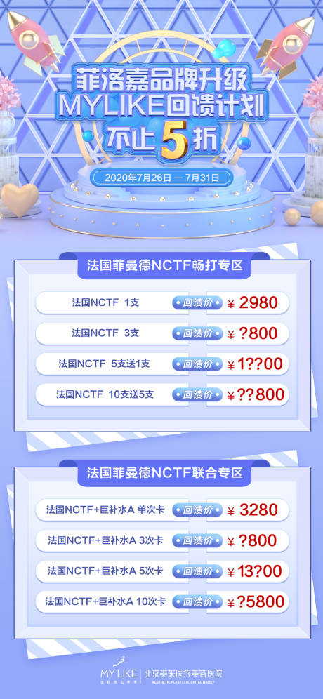 源文件下载【护肤海报政策优惠价格表】编号：12240008539837033