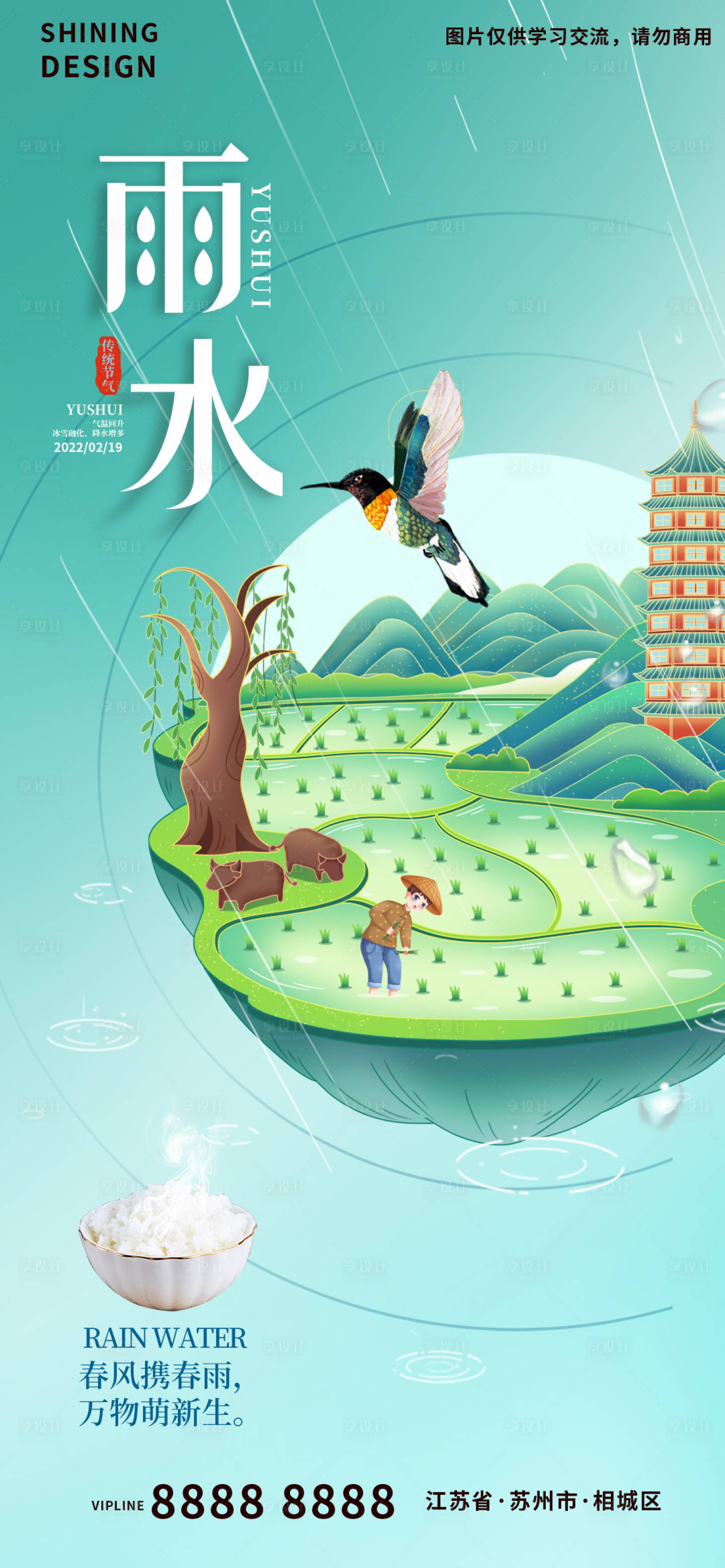 源文件下載【享設(shè)計】搜索編號：32800008452177074【農(nóng)田插畫燕子蜂鳥雨水節(jié)氣海報】