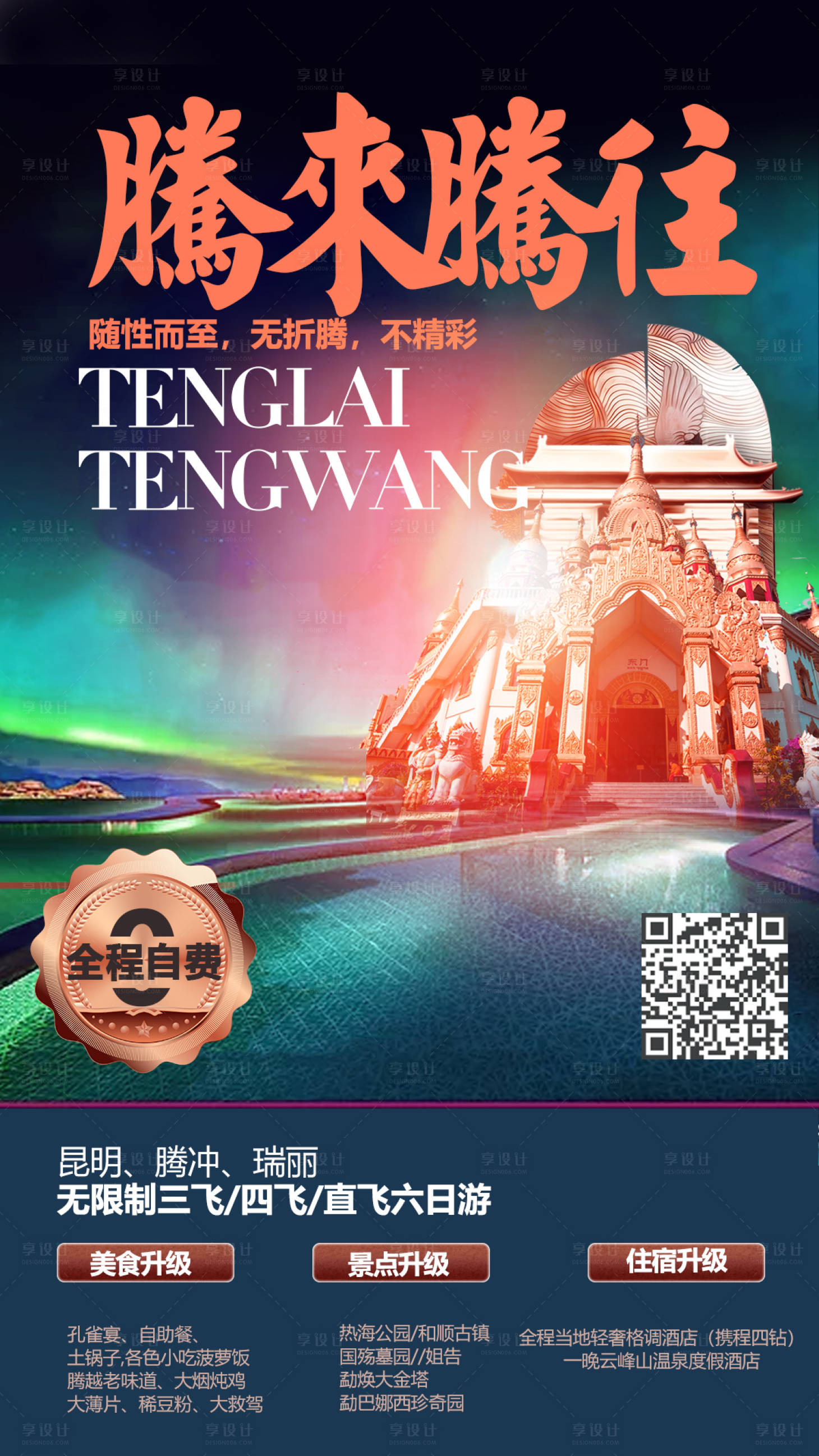 源文件下载【腾冲旅游海报】编号：56880008522339021