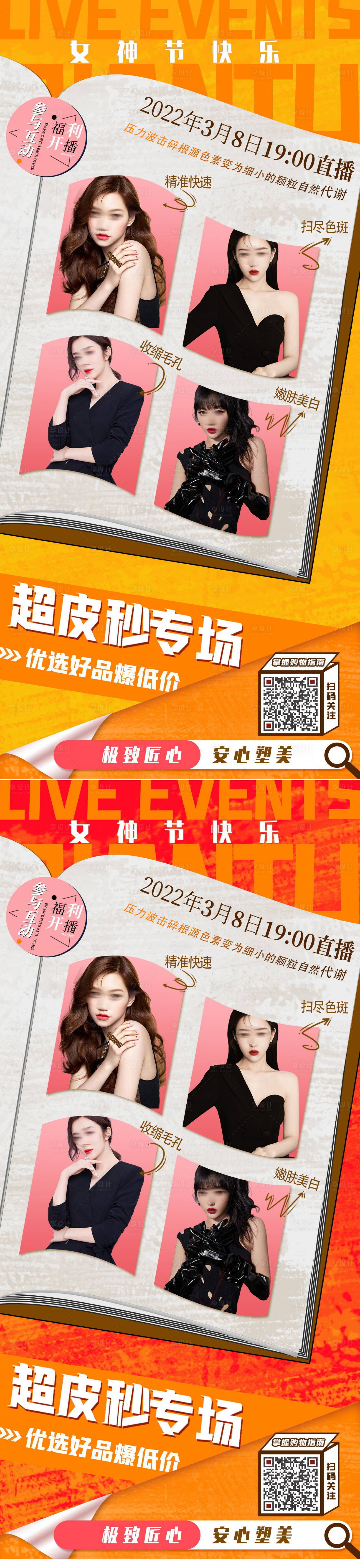 源文件下載【享設計】搜索編號：99610008616632017【創意美容醫美超皮秒專場直播海報】
