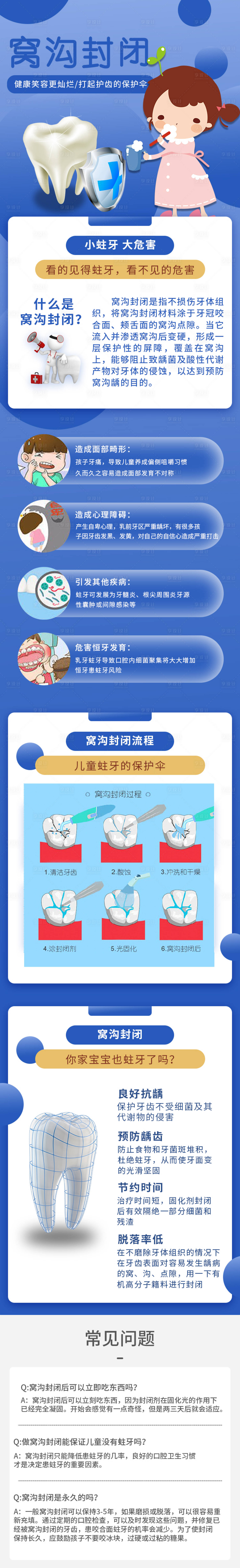 源文件下載【享設計】搜索編號：47350008613314280【兒童窩溝封閉詳情頁】