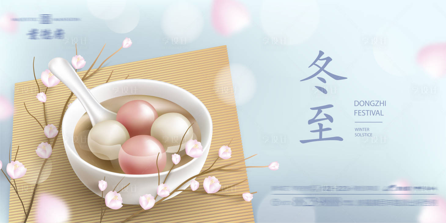 源文件下载【享设计】搜索编号：98140008365921702【冬至海报展板】
