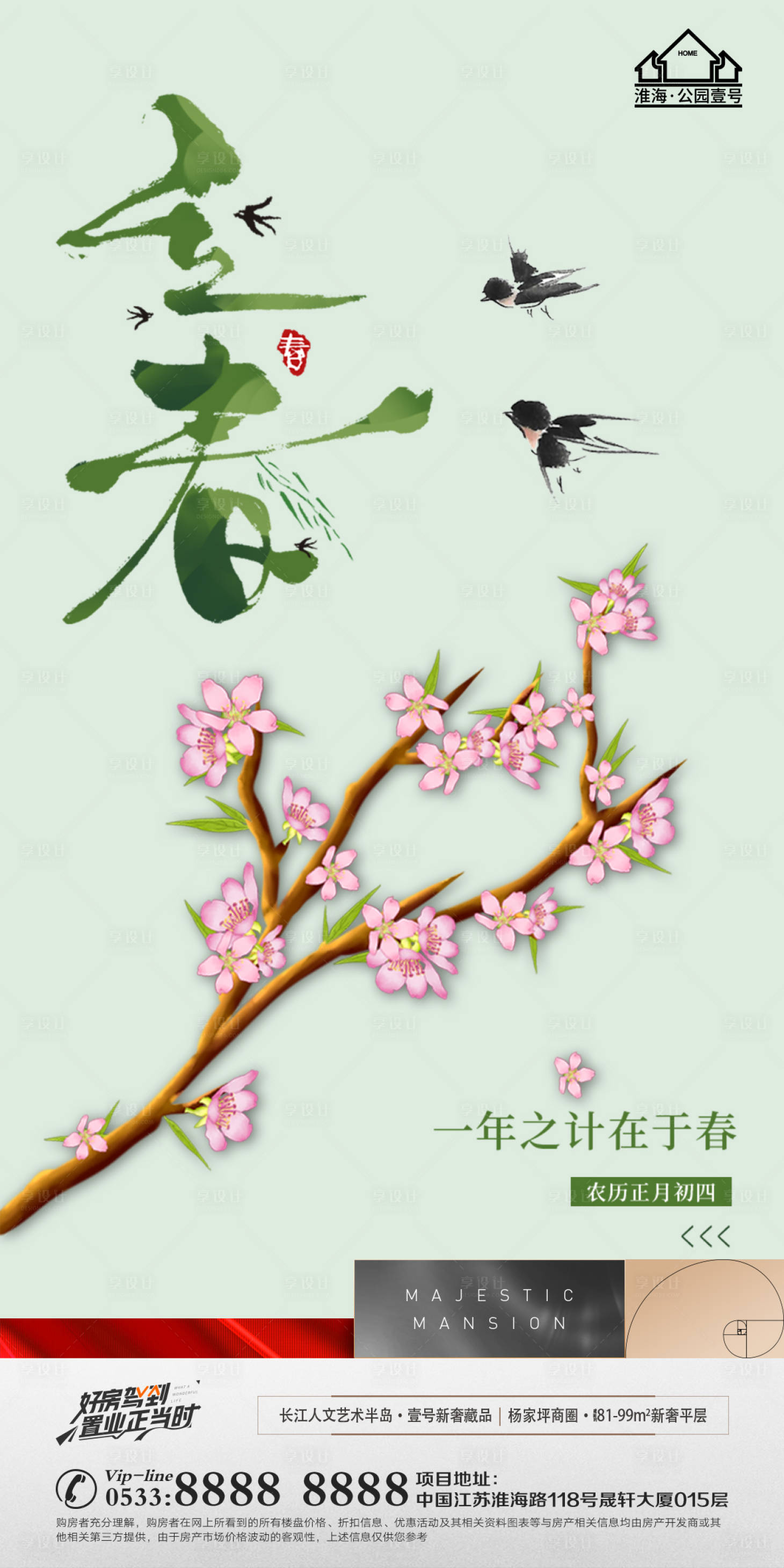 源文件下載【享設計】搜索編號：86030008286415504【地產立春節氣海報】