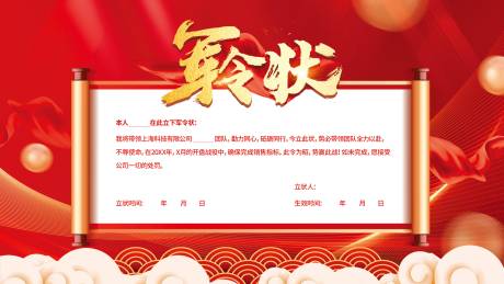 源文件下载【享设计】搜索编号：91540008513661470【军令状】