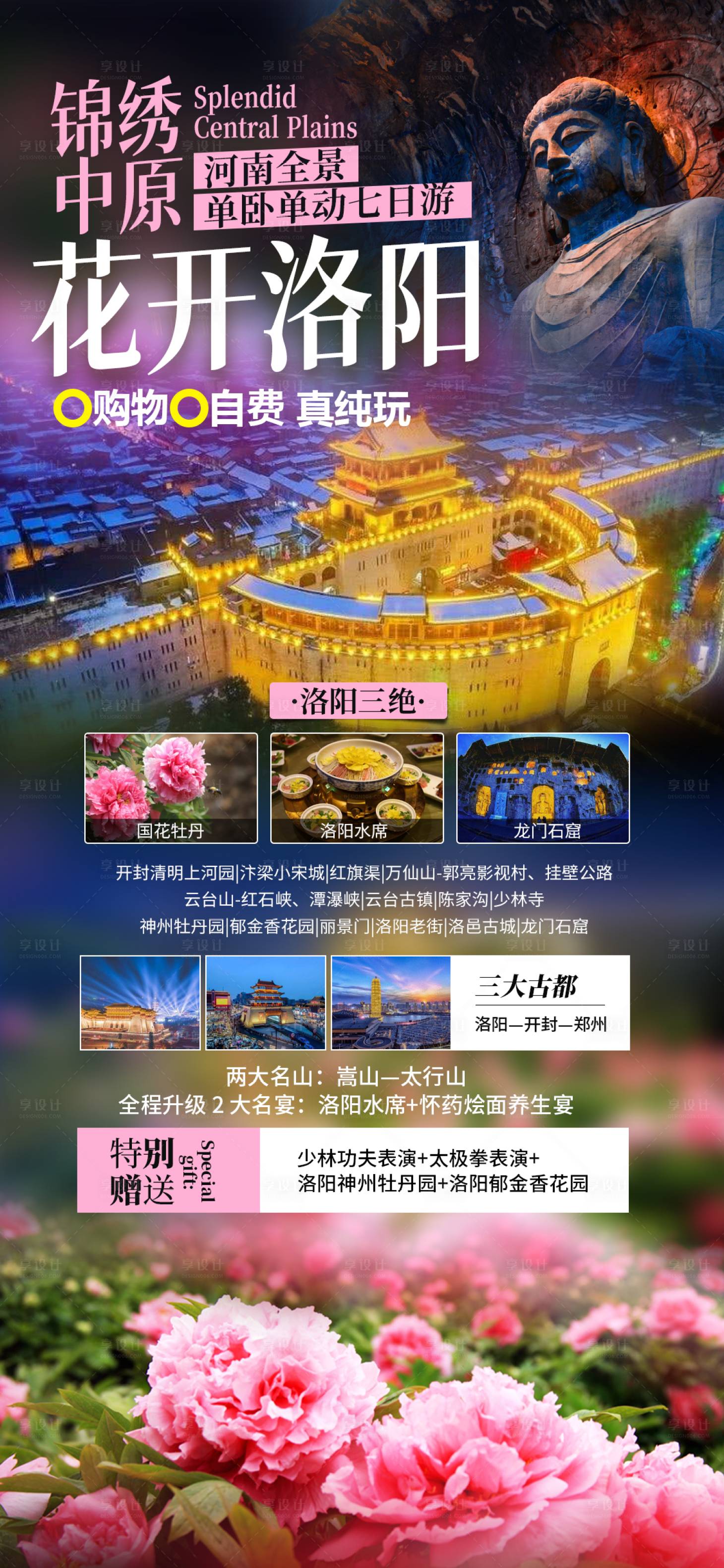 源文件下载【享设计】搜索编号：53390008346717541【花开洛阳旅游海报】