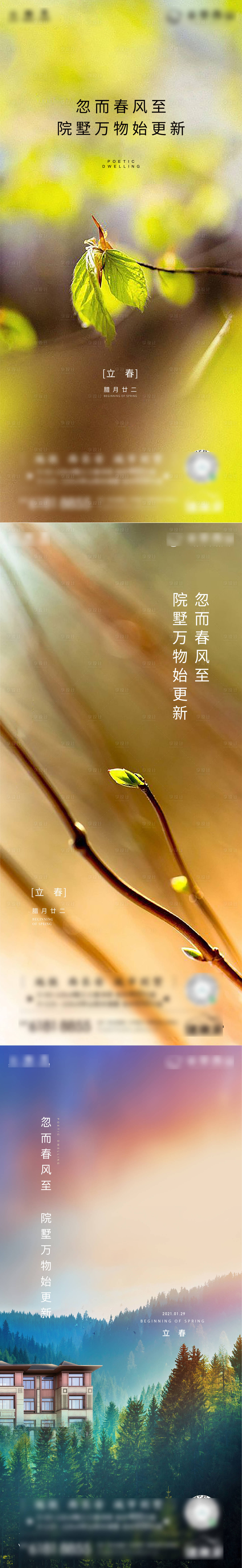 源文件下载【享设计】搜索编号：49420008422666723【立春系列海报】