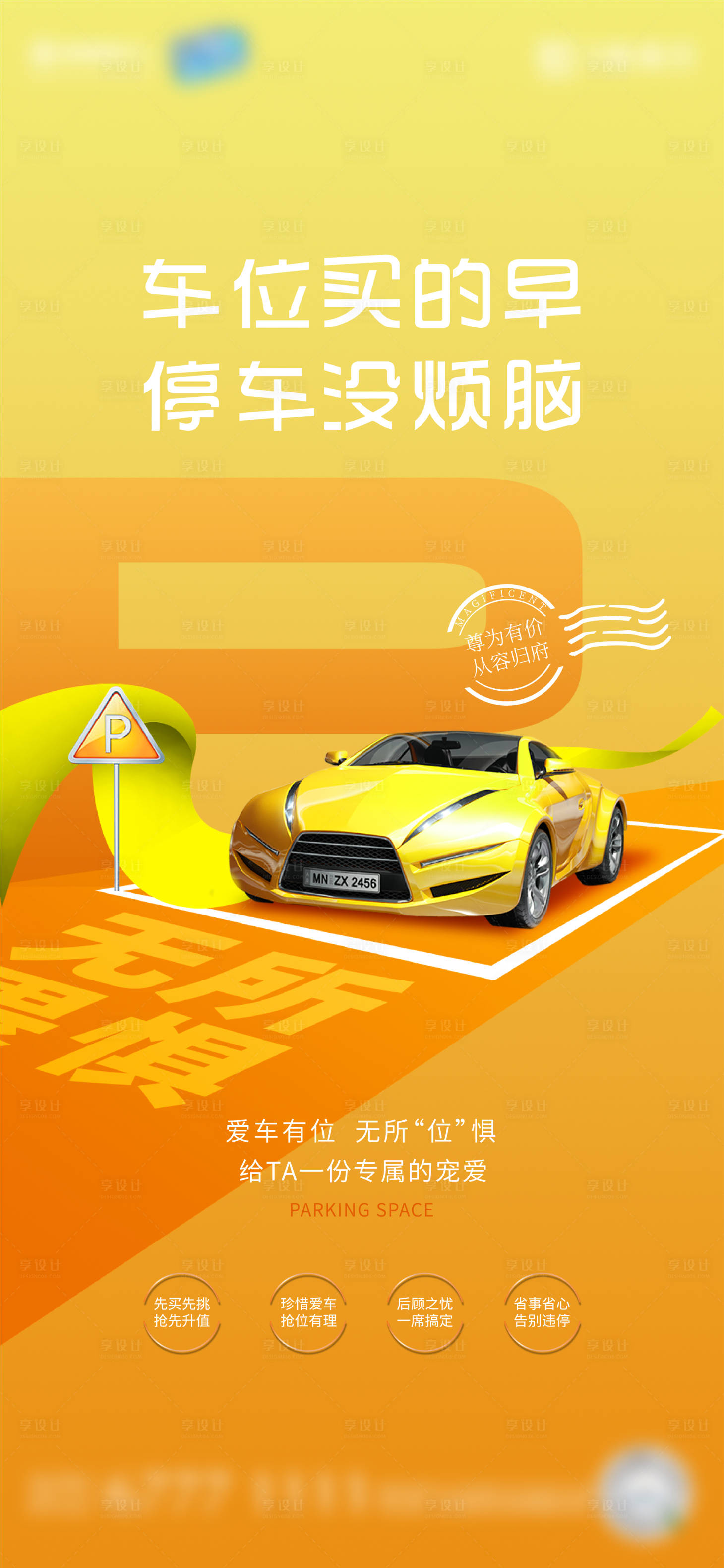 源文件下载【享设计】搜索编号：50420008324967332【车位刷屏海报】