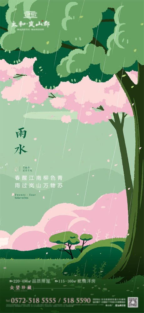 源文件下载【雨水节气海报】编号：31960008420853907