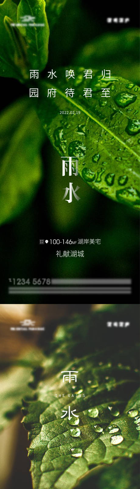 源文件下载【二十四节气雨水海报】编号：56990008382454489