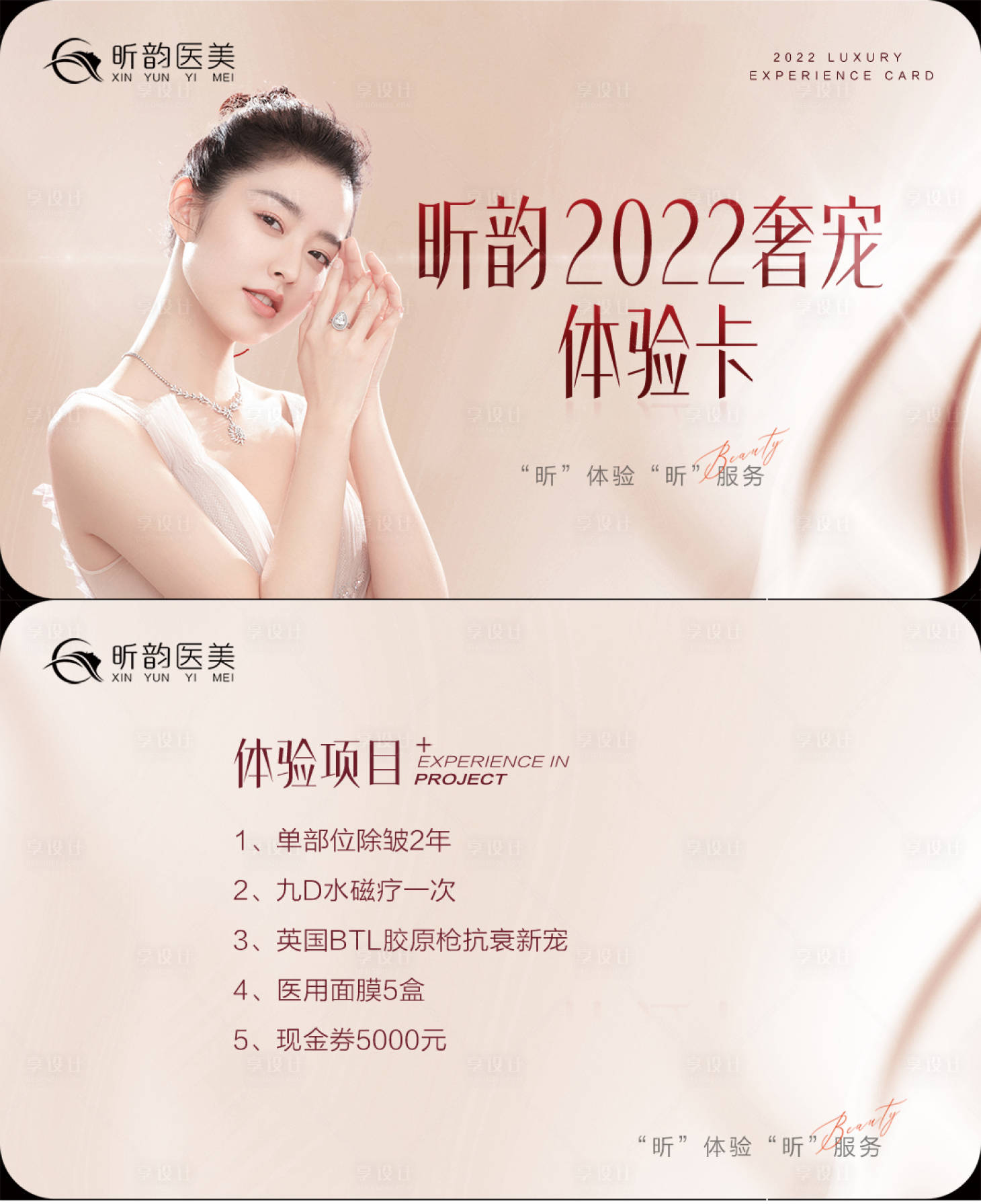 源文件下載【享設計】搜索編號：45110008547527803【醫美美容整形卡優惠券】