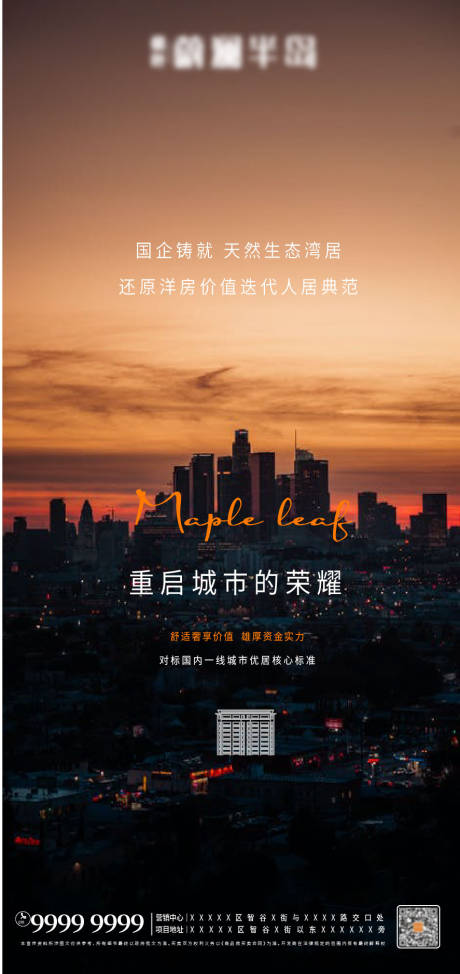 源文件下载【地产城市海报】编号：35540008399567497