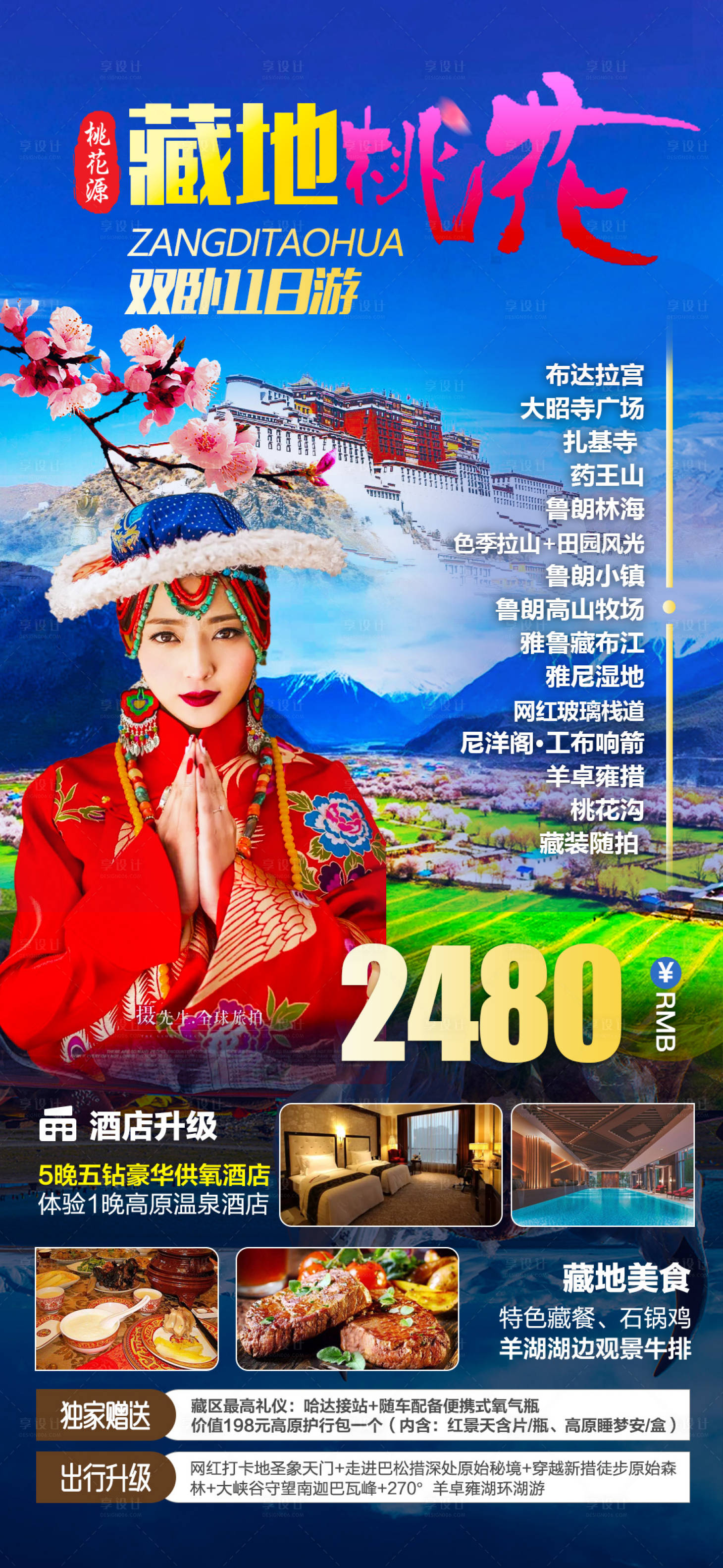 源文件下載【享設計】搜索編號：92150008556506037【西藏桃花節旅游海報】