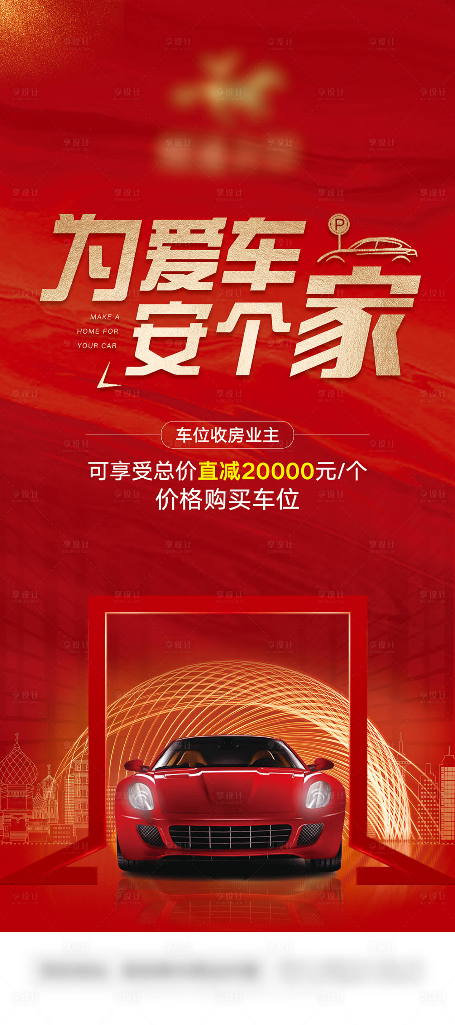 源文件下载【享设计】搜索编号：73310008540153287【地产车位展架】