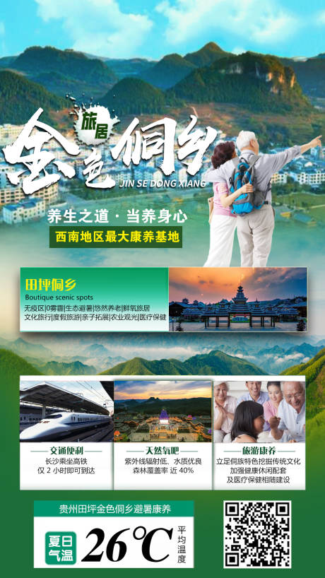 编号：20220221150403061【享设计】源文件下载-金色侗乡旅游海报