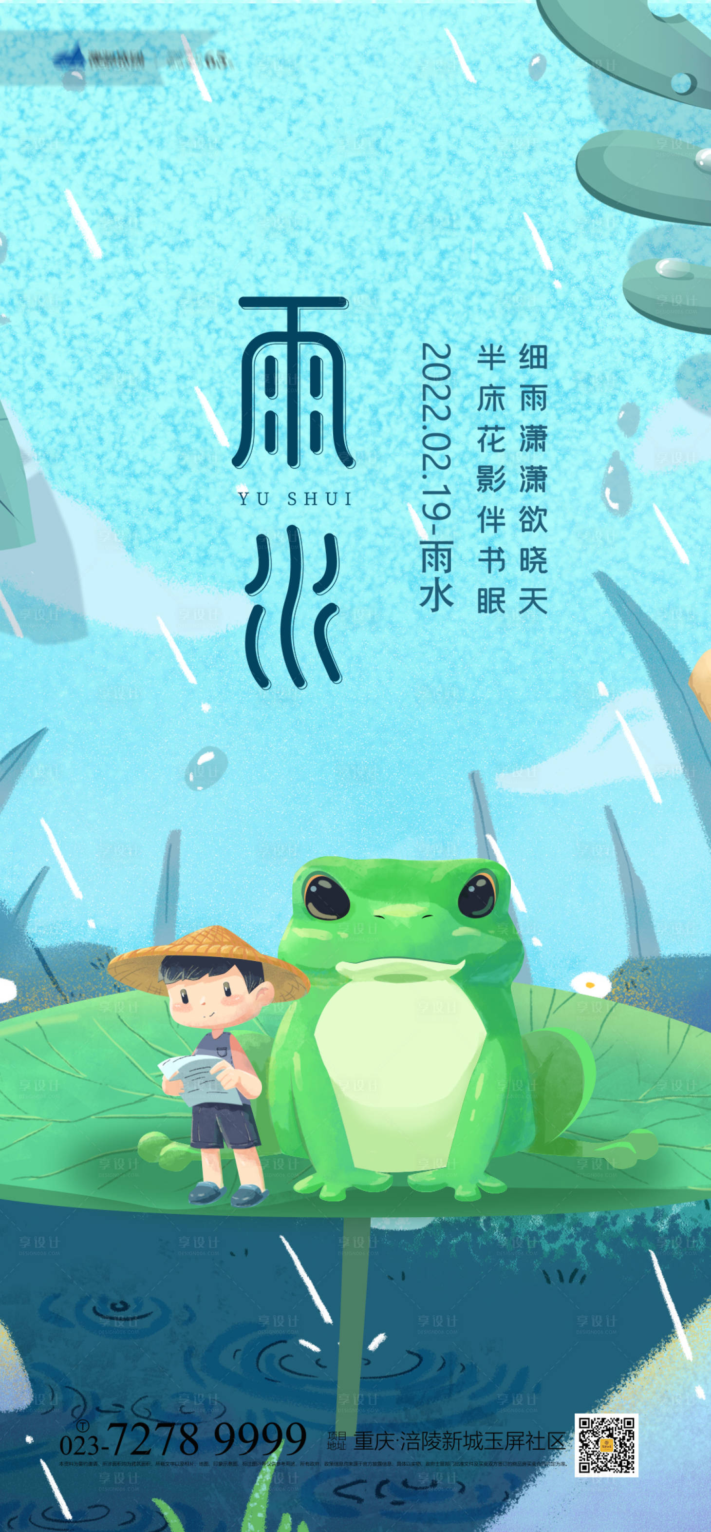 源文件下载【享设计】搜索编号：46860008346763289【雨水节气海报】