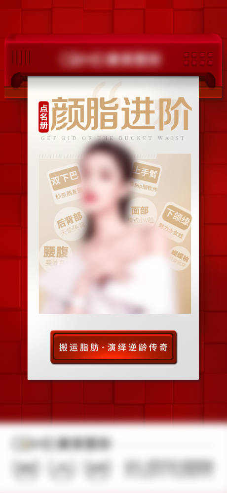 源文件下载【医美吸脂海报】编号：88070008628893472
