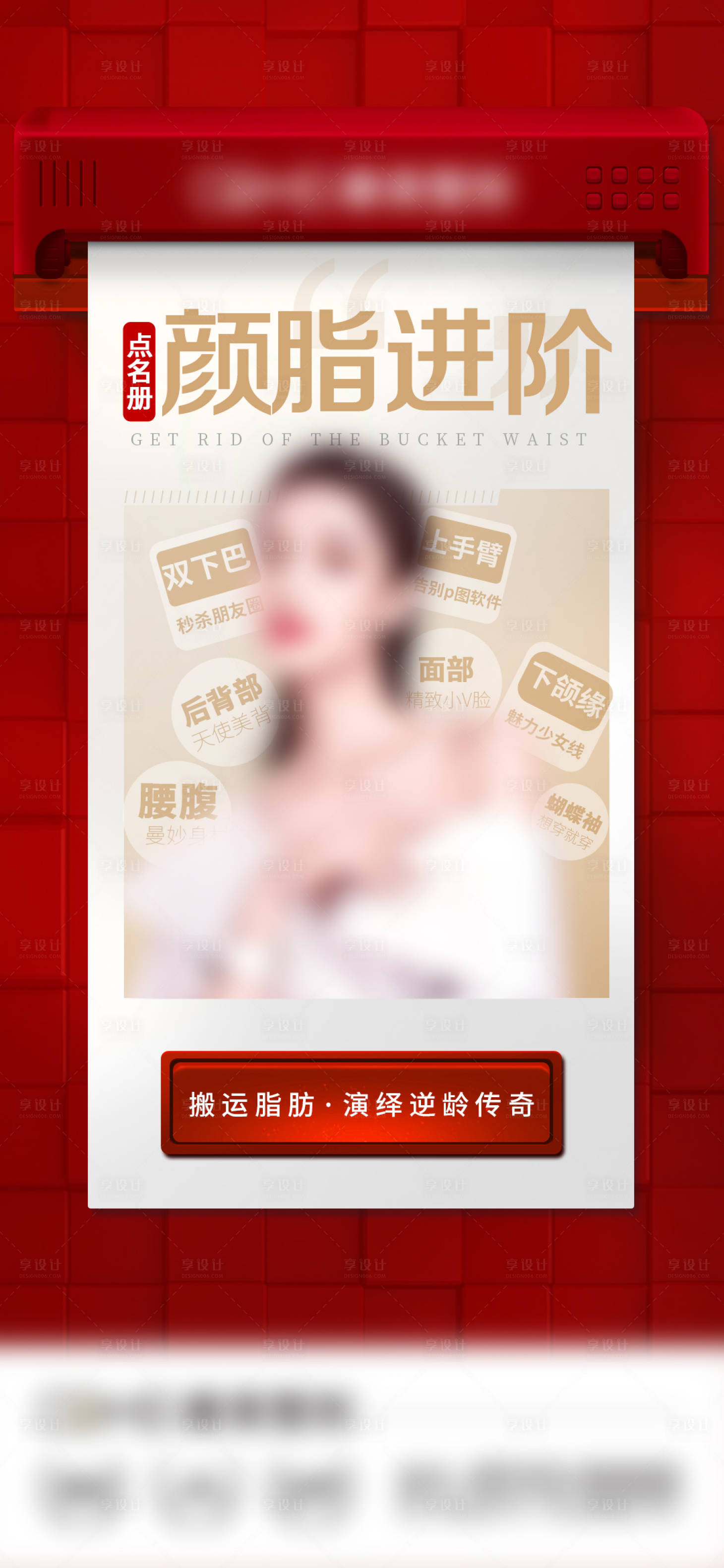 源文件下载【享设计】搜索编号：88070008628893472【医美吸脂海报】