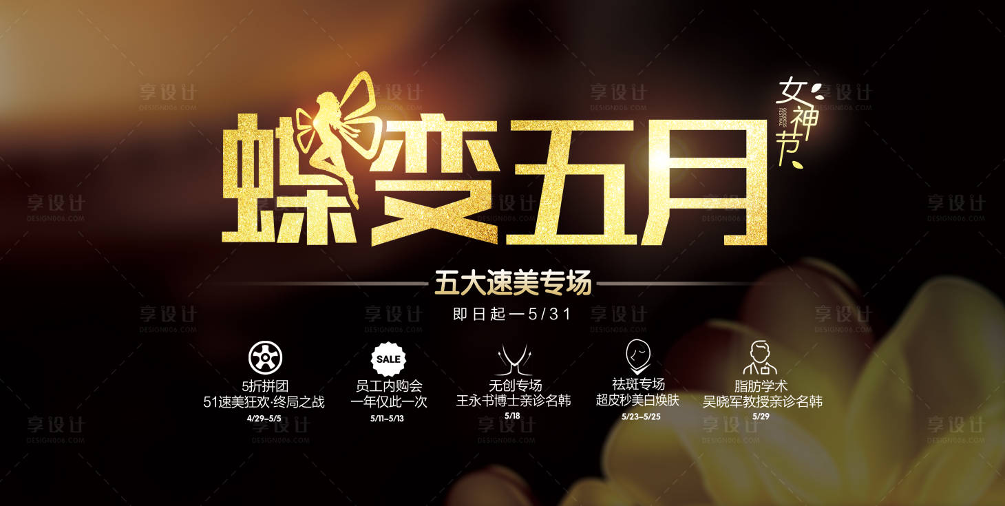 源文件下載【享設計】搜索編號：34440008427835716【醫(yī)美五月活動黑金主畫面背景板】
