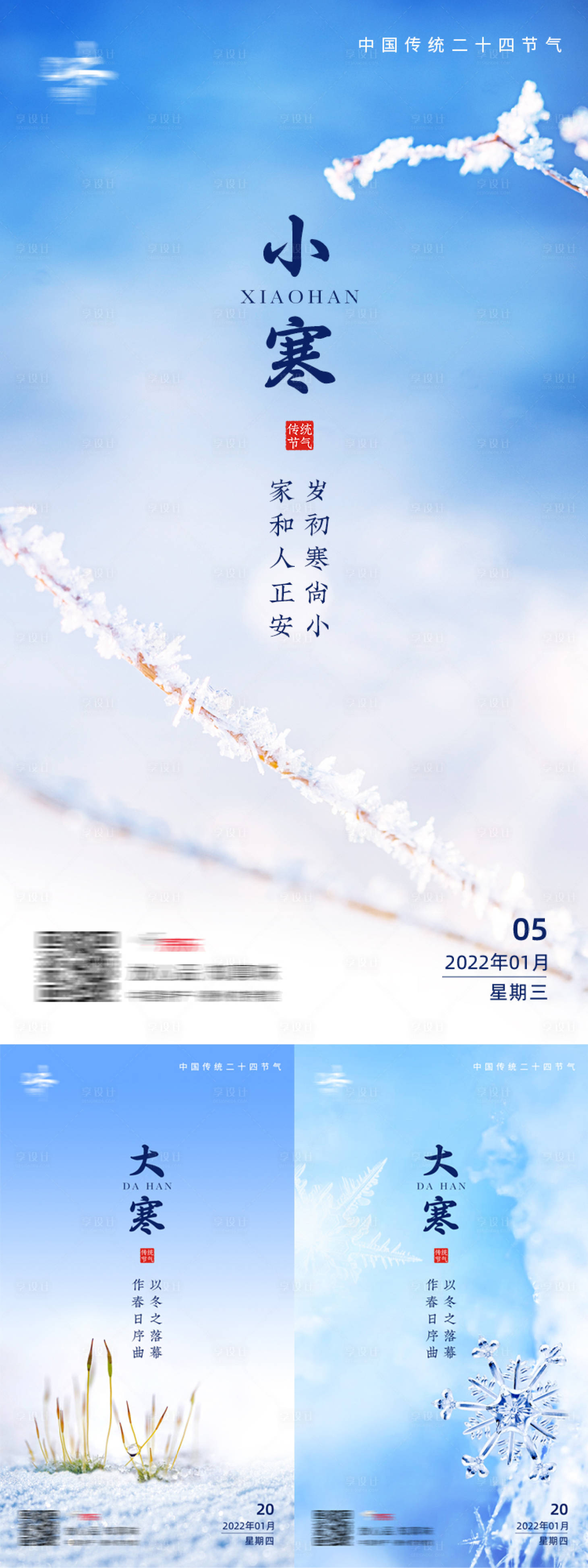 源文件下载【大寒小寒节气海报】编号：20220210152113700