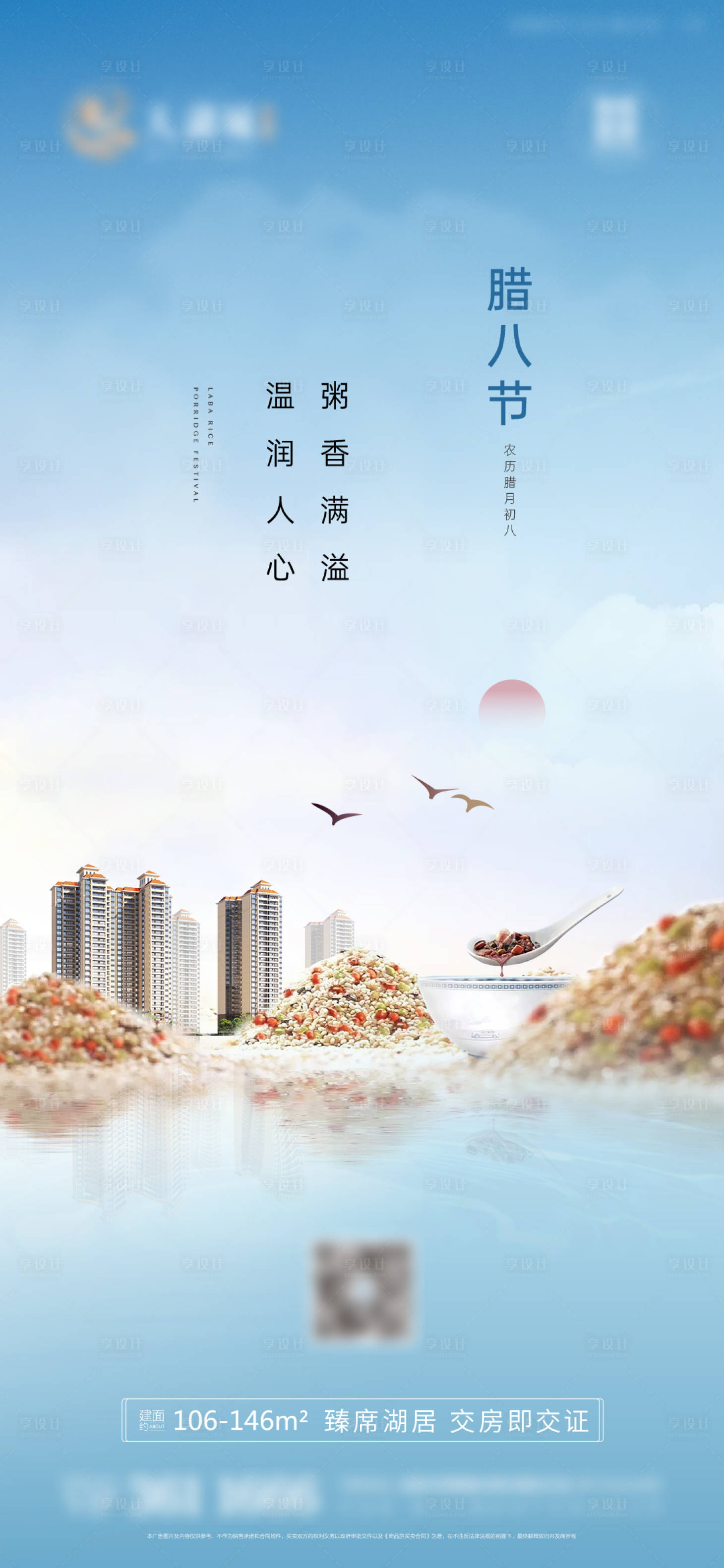 源文件下載【享設計】搜索編號：26140008532485292【臘八海報】