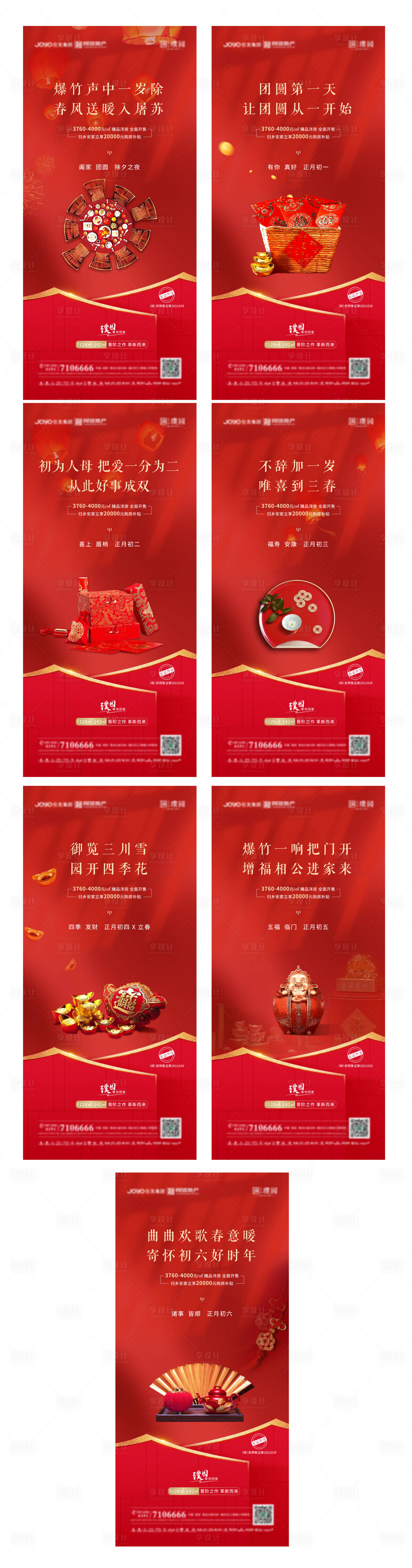 源文件下载【享设计】搜索编号：73670008391188996【新年习俗系列海报】