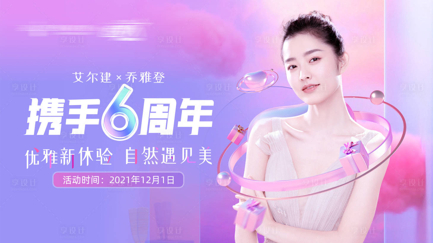 源文件下載【喬雅登攜手6周年(TIF用PS打開)】編號：72200008332419897