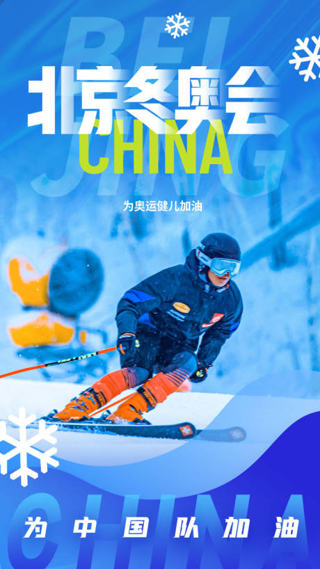 编号：20220206174910999【享设计】源文件下载-北京冬奥会加油海报