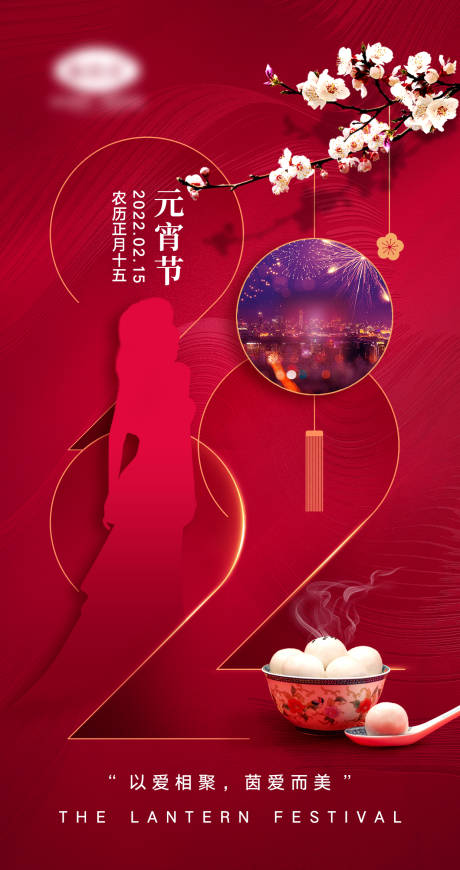 源文件下载【医美元宵节宣传海报】编号：62830008409719621
