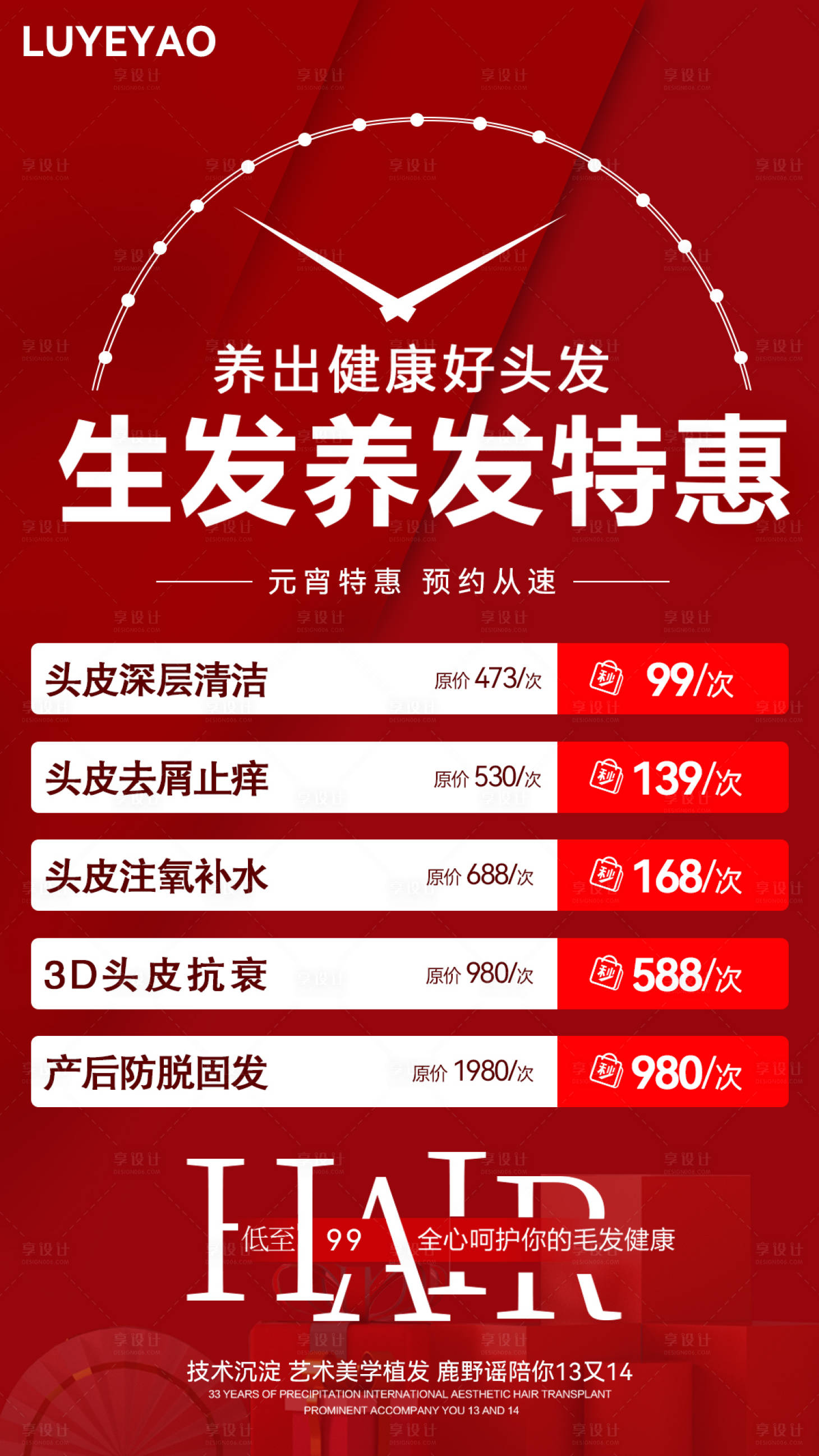 元宵頭皮養護活動psd廣告設計素材海報模板免費下載-享設計